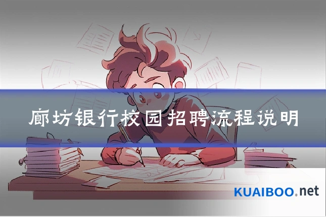 廊坊银行校园招聘流程说明