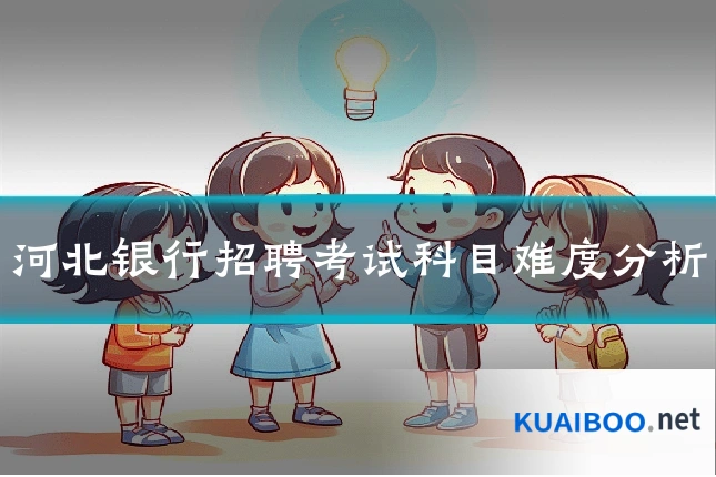 河北银行招聘考试科目难度分析