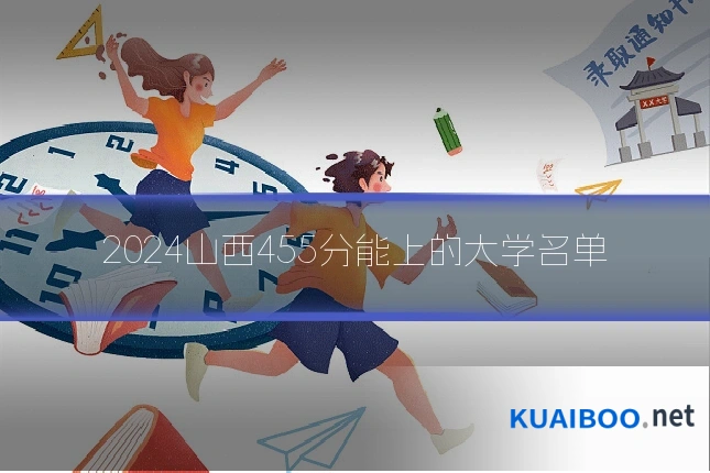 2024山西455分能上的大学名单