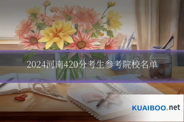 2024河南420分考生参考院校名单