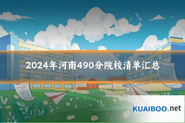 2024年河南490分院校清单汇总