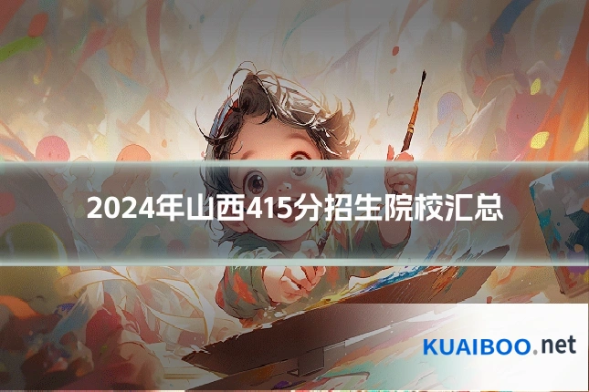 2024年山西415分招生院校汇总