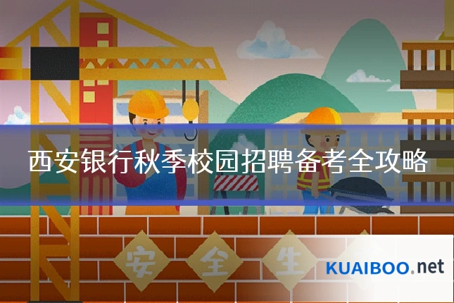 西安银行秋季校园招聘备考全攻略