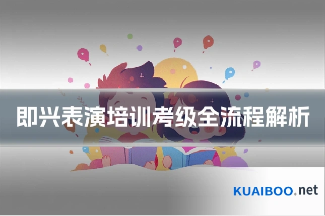 即兴表演培训考级全流程解析