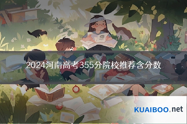 2024河南高考355分院校推荐含分数
