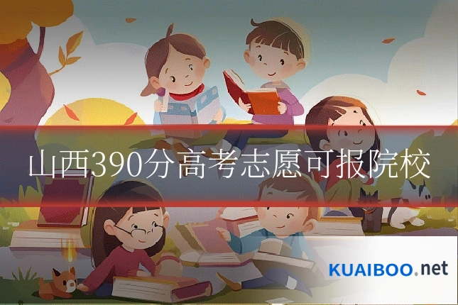 山西390分高考志愿可报院校