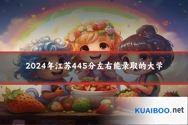 2024年江苏445分左右能录取的大学