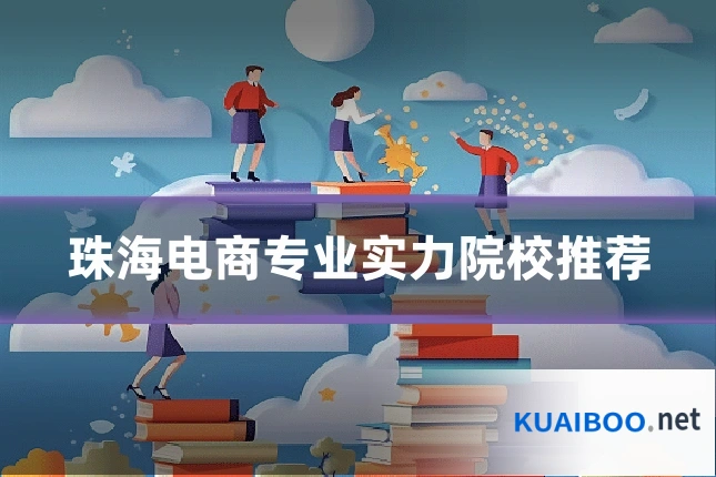 珠海电商专业实力院校推荐