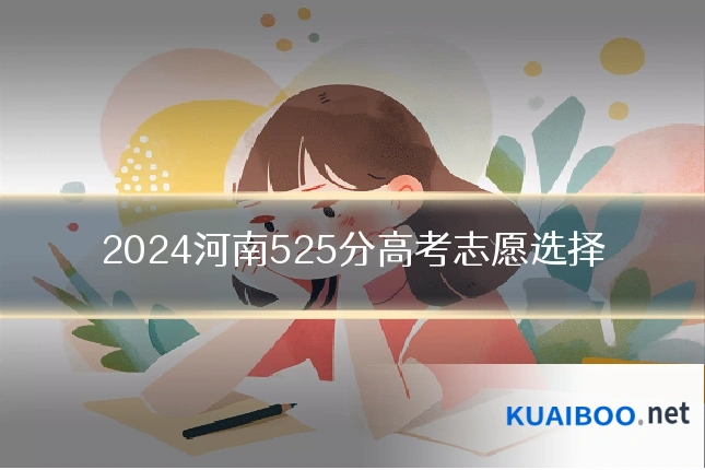 2024河南525分高考志愿选择