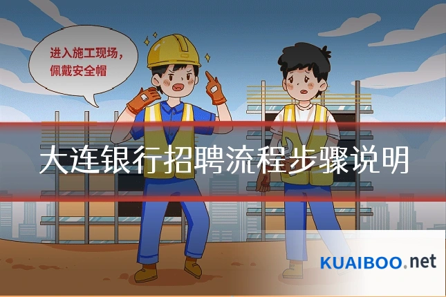 大连银行招聘流程步骤说明