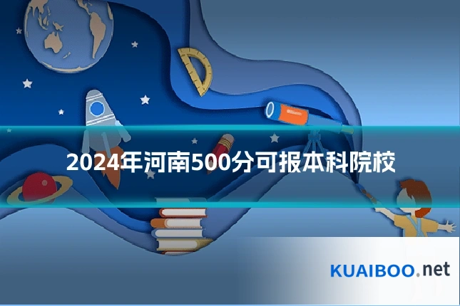 2024年河南500分可报本科院校