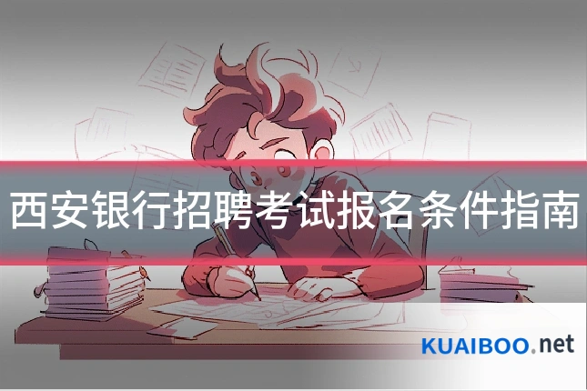 西安银行招聘考试报名条件指南