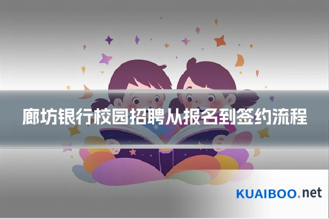 廊坊银行校园招聘从报名到签约流程