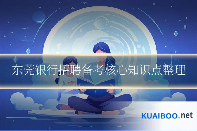 东莞银行招聘备考核心知识点整理