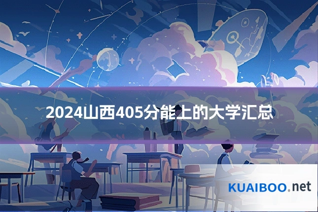 2024山西405分能上的大学汇总