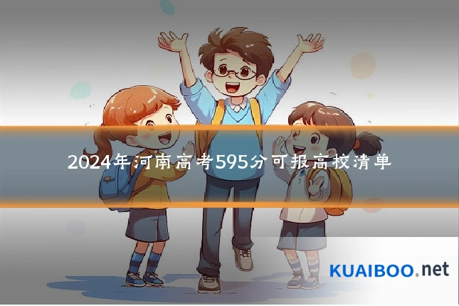 2024年河南高考595分可报高校清单