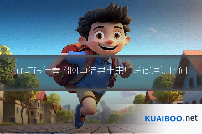 廊坊银行春招网申结果出来后笔试通知时间