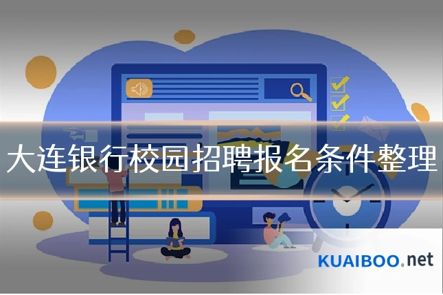 大连银行校园招聘报名条件整理