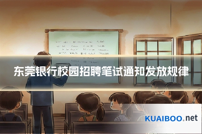 东莞银行校园招聘笔试通知发放规律