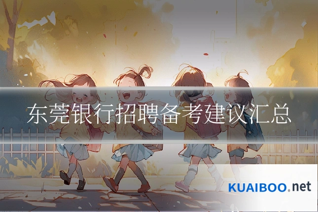 东莞银行招聘备考建议汇总