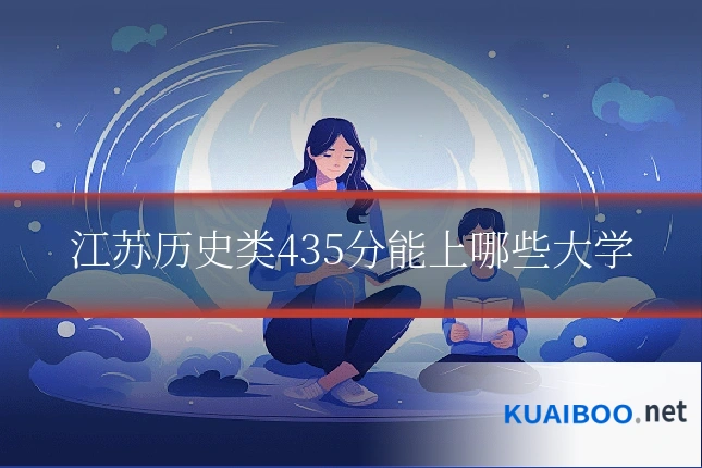 江苏历史类435分能上哪些大学