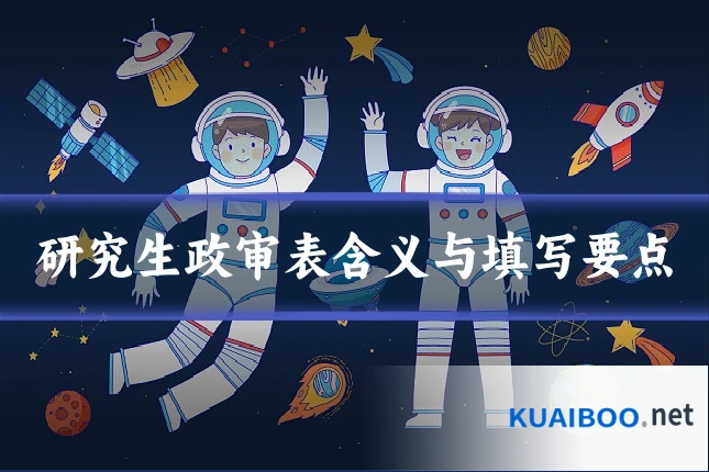 研究生政审表含义与填写要点