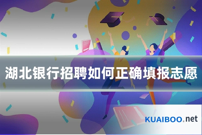 湖北银行招聘如何正确填报志愿