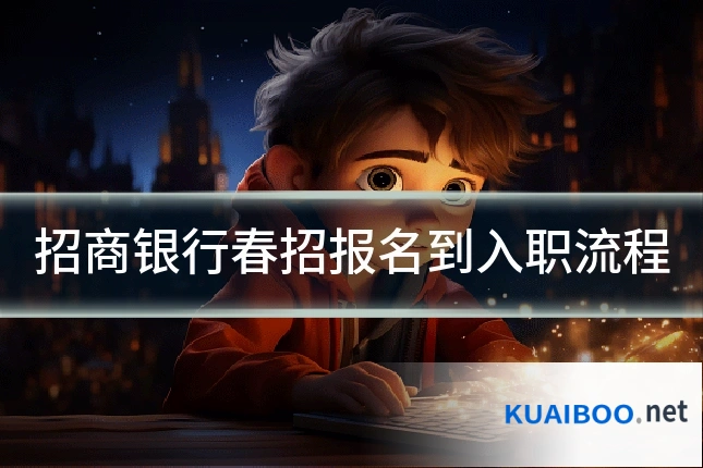 招商银行春招报名到入职流程