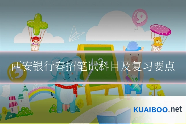 西安银行春招笔试科目及复习要点