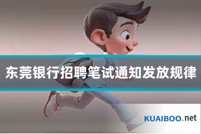 东莞银行招聘笔试通知发放规律