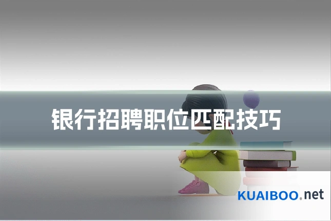 银行招聘职位匹配技巧