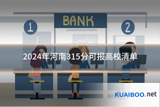 2024年河南315分可报高校清单