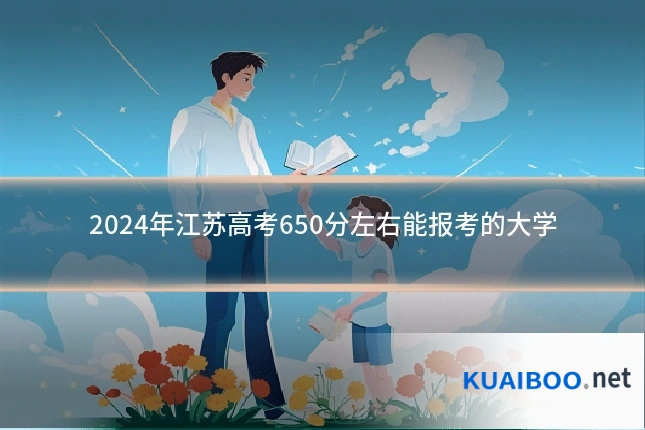 2024年江苏高考650分左右能报考的大学