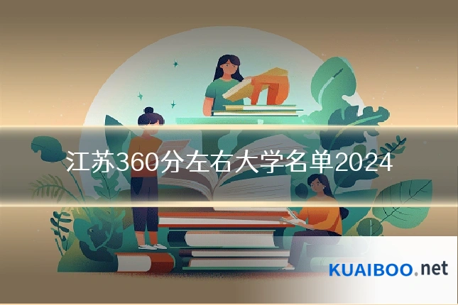 江苏360分左右大学名单2024