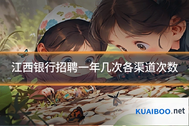 江西银行招聘一年几次各渠道次数