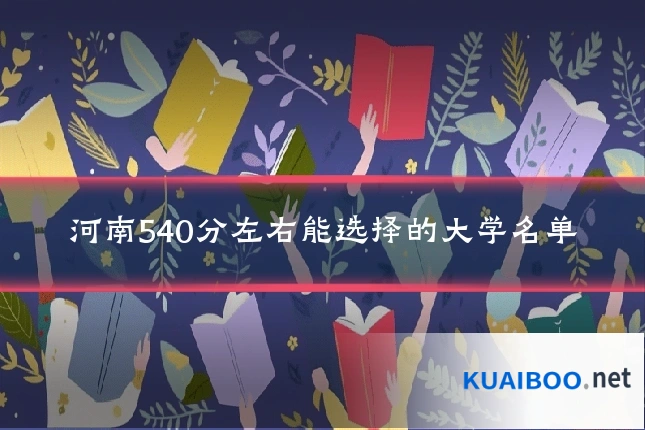 河南540分左右能选择的大学名单