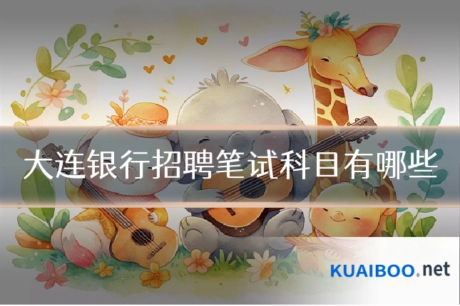 大连银行招聘笔试科目有哪些