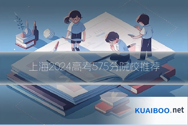 上海2024高考575分院校推荐