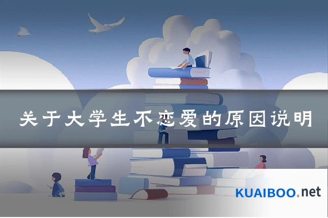 关于大学生不恋爱的原因说明