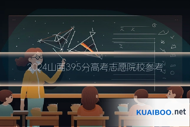 2024山西395分高考志愿院校参考