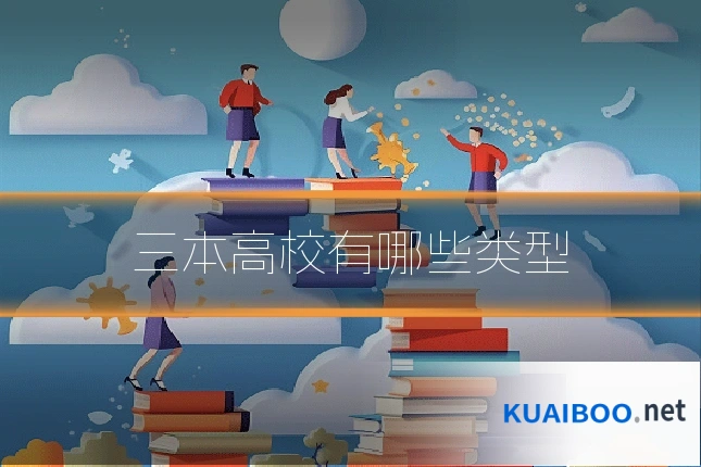 三本高校有哪些类型