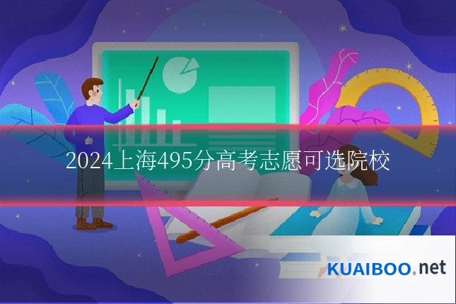 2024上海495分高考志愿可选院校