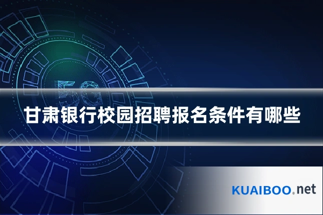甘肃银行校园招聘报名条件有哪些