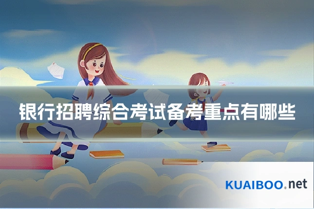 银行招聘综合考试备考重点有哪些