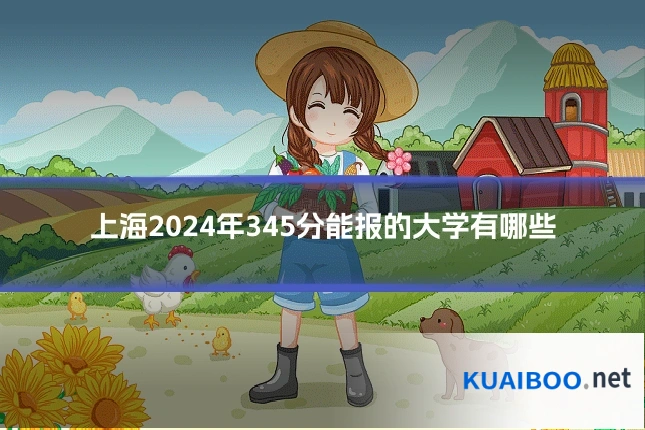 上海2024年345分能报的大学有哪些