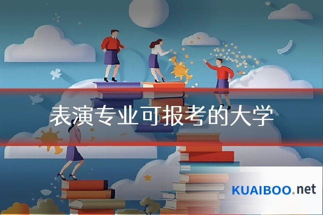 表演专业可报考的大学