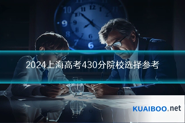 2024上海高考430分院校选择参考