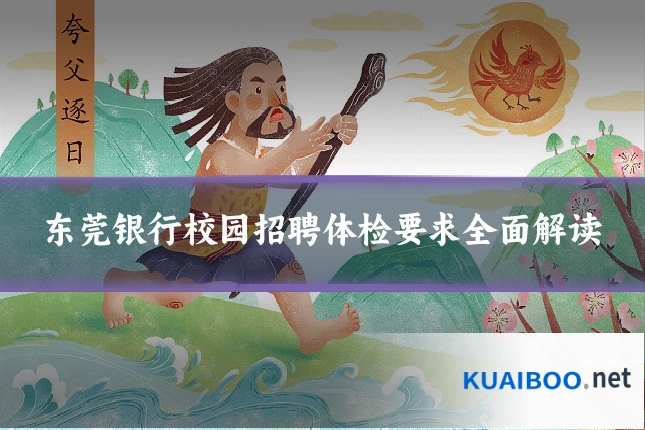 东莞银行校园招聘体检要求全面解读