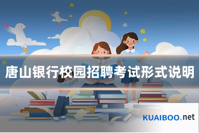 唐山银行校园招聘考试形式说明