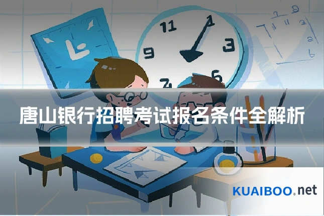 唐山银行招聘考试报名条件全解析